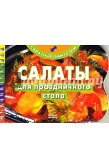 Салаты для праздничного стола (пружина) обложка книги Салаты для праздничного стола (пружина) обложка книги