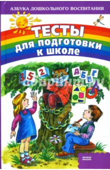Екатерина Сеничева - Тесты для подготовки к школе обложка книги Екатерина Сеничева - Тесты для подготовки к школе обложка книги