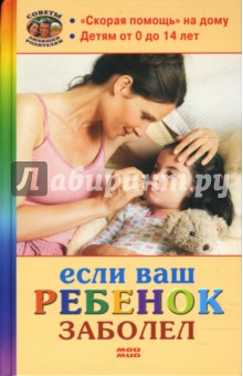 Репина, Леонкин - Если ваш ребенок заболел обложка книги Репина, Леонкин - Если ваш ребенок заболел обложка книги