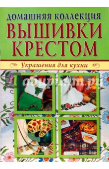 Вышивка крестом 1, 2