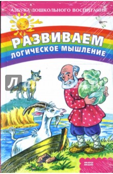 Мария Стуликова - Развиваем логическое мышление обложка книги Мария Стуликова - Развиваем логическое мышление обложка книги