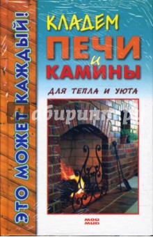 Александр Горбов - Кладем печи и камины. Для тепла и уюта обложка книги Александр Горбов - Кладем печи и камины. Для тепла и уюта обложка книги