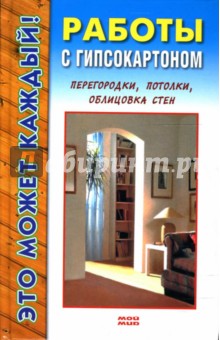 Работы с гипсокартоном - Владимир Добров