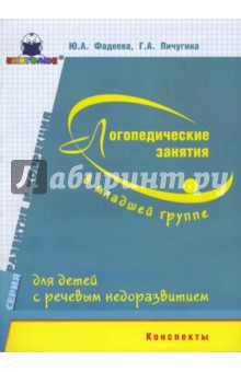 Пичугина, Фадеева - Логопедические занятия в младшей группе для детей с речевым недоразвитием. Конспекты обложка книги Пичугина, Фадеева - Логопедические занятия в младшей группе для детей с речевым недоразвитием. Конспекты обложка книги