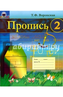 Татьяна Воронская - Пропись 2 обложка книги Татьяна Воронская - Пропись 2 обложка книги