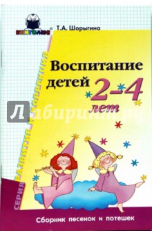Татьяна Шорыгина - Воспитание детей 2-4 лет. Сборник песенок и потешек обложка книги Татьяна Шорыгина - Воспитание детей 2-4 лет. Сборник песенок и потешек обложка книги