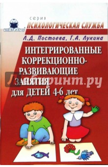 Постоева, Лукина - Интегрированные коррекционно-развивающие занятия для детей 4-6 лет. Конспекты обложка книги Постоева, Лукина - Интегрированные коррекционно-развивающие занятия для детей 4-6 лет. Конспекты обложка книги