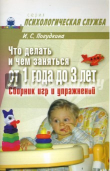 Ирина Погудкина - Что делать и чем заняться от 1 года до 3 лет обложка книги Ирина Погудкина - Что делать и чем заняться от 1 года до 3 лет обложка книги