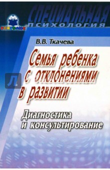 Виктория Ткачева - Семья ребенка с отклонениями в развитии обложка книги Виктория Ткачева - Семья ребенка с отклонениями в развитии обложка книги