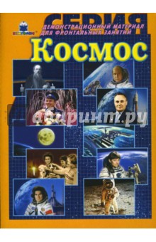 Космос. Демонстрационный материал для фронтальных занятий обложка книги Космос. Демонстрационный материал для фронтальных занятий обложка книги