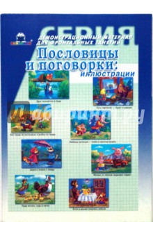 Пословицы и поговорки обложка книги Пословицы и поговорки обложка книги