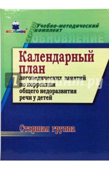 Татьяна Ткаченко - Календ. план логопед. занятий по коррекции общего недоразвития речи у детей. 1 и 2 полугод. Ст. гр. обложка книги Татьяна Ткаченко - Календ. план логопед. занятий по коррекции общего недоразвития речи у детей. 1 и 2 полугод. Ст. гр. обложка книги