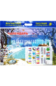 Календарь: Весна, лето, осень, зима Календарь: Весна, лето, осень, зима