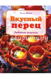 Вкусный перец. Любимые рецепты - Хелен Микош