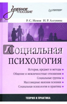 Немов, Алтунина - Социальная психология: Учебное пособие обложка книги Немов, Алтунина - Социальная психология: Учебное пособие обложка книги