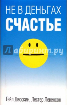 Двоскин, Левенсон - Не в деньгах счастье обложка книги Двоскин, Левенсон - Не в деньгах счастье обложка книги