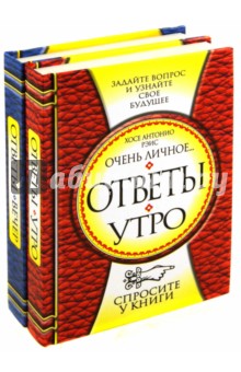 Ответы. Утро. Вечер (Комплект из 2-х книг) - Хосе Рэис