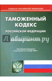 Таможенный кодекс РФ на 1.10.07 обложка книги Таможенный кодекс РФ на 1.10.07 обложка книги