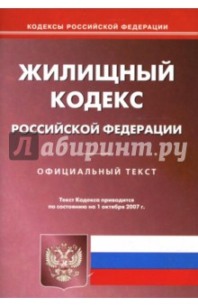 Жилищный кодекс Российской Федерации на 1.10.07 обложка книги Жилищный кодекс Российской Федерации на 1.10.07 обложка книги