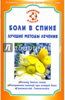 Ольга Родионова - Боли в спине. Лучшие методы лечения обложка книги Ольга Родионова - Боли в спине. Лучшие методы лечения обложка книги