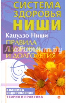 Кацудзо Ниши - Правила здоровья и долголетия. Система здоровья Ниши обложка книги Кацудзо Ниши - Правила здоровья и долголетия. Система здоровья Ниши обложка книги