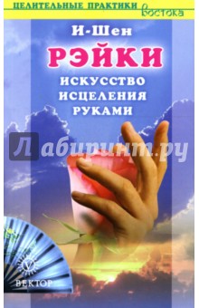 Бер Котлерман - Рэйки. Искусство исцеления руками обложка книги Бер Котлерман - Рэйки. Искусство исцеления руками обложка книги