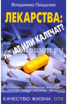 Владимир Пищалев - Лекарства: лечат или калечат? обложка книги Владимир Пищалев - Лекарства: лечат или калечат? обложка книги