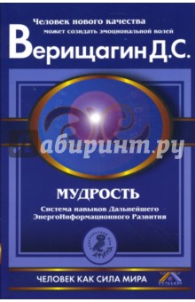 Дмитрий Верищагин - Мудрость: ДЭИР, 5 ступень, второй этап, части 1 и 2 обложка книги Дмитрий Верищагин - Мудрость: ДЭИР, 5 ступень, второй этап, части 1 и 2 обложка книги