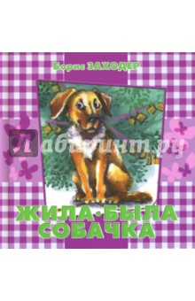 Борис Заходер - Жила-была Собачка. Стихи обложка книги Борис Заходер - Жила-была Собачка. Стихи обложка книги