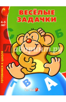 Веселые задачки № 4. Готовимся к школе. 4-5 лет