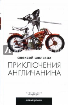 Приключения англичанина: Ироикомическая поэма - Алексей Шельвах