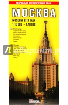 Ермичева, Ясинский - Москва. Туристическая карта города (на русском и английском языках) обложка книги Ермичева, Ясинский - Москва. Туристическая карта города (на русском и английском языках) обложка книги