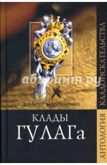 Клады ГУЛАГа. Записки лагерного врача - Альберт Мартыненко
