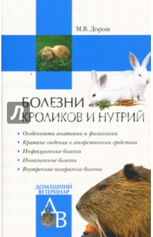 Мария Дорош - Болезни кроликов и нутрий обложка книги Мария Дорош - Болезни кроликов и нутрий обложка книги