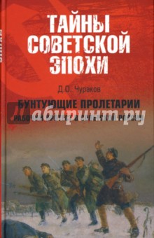 Бунтующие пролетарии: Рабочий протест в Советской России (1917-1930-е гг.) - Димитрий Чураков