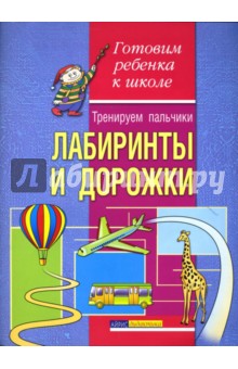 Елена Конина - Тренируем пальчики. Лабиринты и дорожки обложка книги Елена Конина - Тренируем пальчики. Лабиринты и дорожки обложка книги