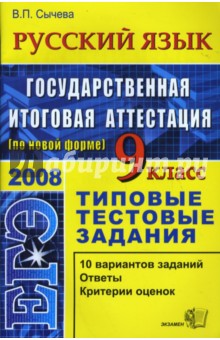 Валерия Сычева - ЕГЭ. Русский язык. 9 класс. Типовые тестовые задания обложка книги Валерия Сычева - ЕГЭ. Русский язык. 9 класс. Типовые тестовые задания обложка книги