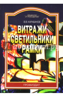 Виктор Карабанов - Витражи. Светильники. Рамки обложка книги Виктор Карабанов - Витражи. Светильники. Рамки обложка книги