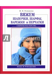 Ирина Романова - Вяжем шапочки, шарфы, варежки и перчатки обложка книги Ирина Романова - Вяжем шапочки, шарфы, варежки и перчатки обложка книги