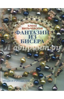 Елена Вильчевская - Фантазии из бисера обложка книги Елена Вильчевская - Фантазии из бисера обложка книги
