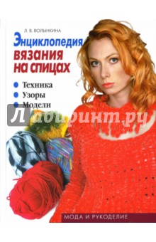 Энциклопедия вязания на спицах: Техника. Узоры. Модели (книга 2) - Людмила Волынкина