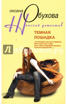 Темная лошадка - Оксана Обухова