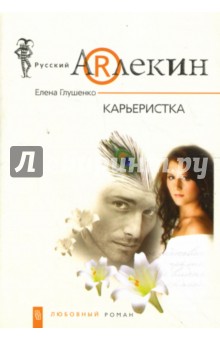 Елена Глушенко - Карьеристка: роман обложка книги Елена Глушенко - Карьеристка: роман обложка книги