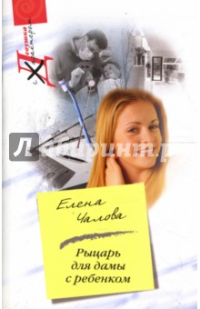 Елена Чалова - Рыцарь для дамы с ребенком обложка книги Елена Чалова - Рыцарь для дамы с ребенком обложка книги