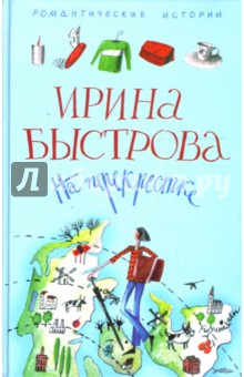 Ирина Быстрова - На перекрестке обложка книги Ирина Быстрова - На перекрестке обложка книги