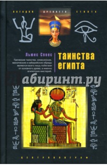 Льюис Спенс - Таинства Египта. Обряды, традиции, ритуалы обложка книги Льюис Спенс - Таинства Египта. Обряды, традиции, ритуалы обложка книги