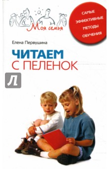 Елена Первушина - Читаем с пеленок. Самые эффективные методы обучения обложка книги Елена Первушина - Читаем с пеленок. Самые эффективные методы обучения обложка книги