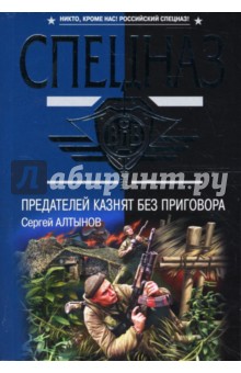 Сергей Алтынов - Предателей казнят без приговора. Давай постреляем?: Повести обложка книги Сергей Алтынов - Предателей казнят без приговора. Давай постреляем?: Повести обложка книги