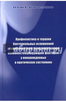 Эстрин, Пухтинская - Профилактика и терапия бактериальных осложнений у новорожденных в критических состояниях обложка книги Эстрин, Пухтинская - Профилактика и терапия бактериальных осложнений у новорожденных в критических состояниях обложка книги
