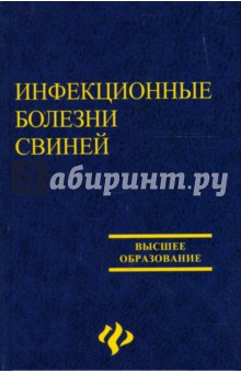 Болоцкий, Васильев, Семенцов, Пруцаков - Инфекционные болезни свиней: Учебное пособие обложка книги Болоцкий, Васильев, Семенцов, Пруцаков - Инфекционные болезни свиней: Учебное пособие обложка книги